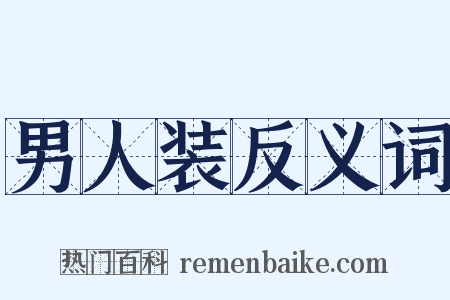 男人装反义词是什么意思的图片